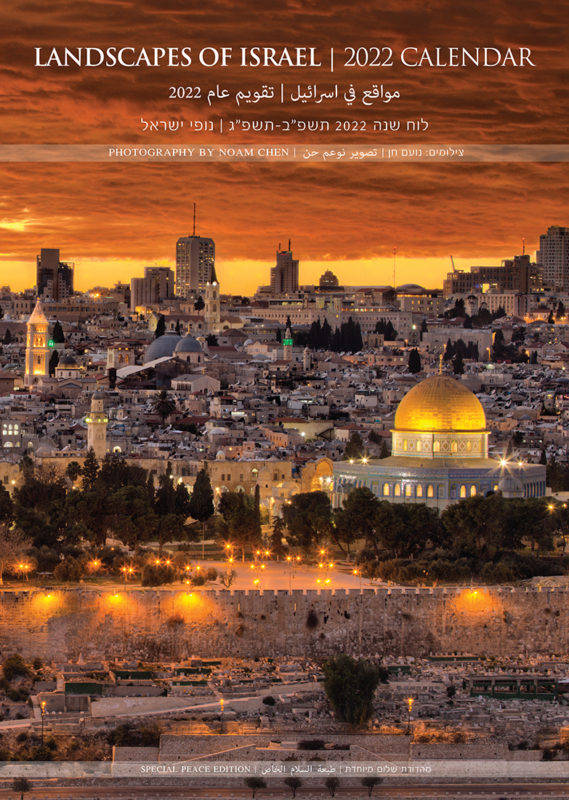 2022 calendar landscapes of Israel in hebrew english and arabic